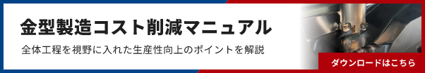 金型製造コスト削減マニュアル 全体工程を視野に入れた生産性向上のポイントを解説 ダウンロードはこちら