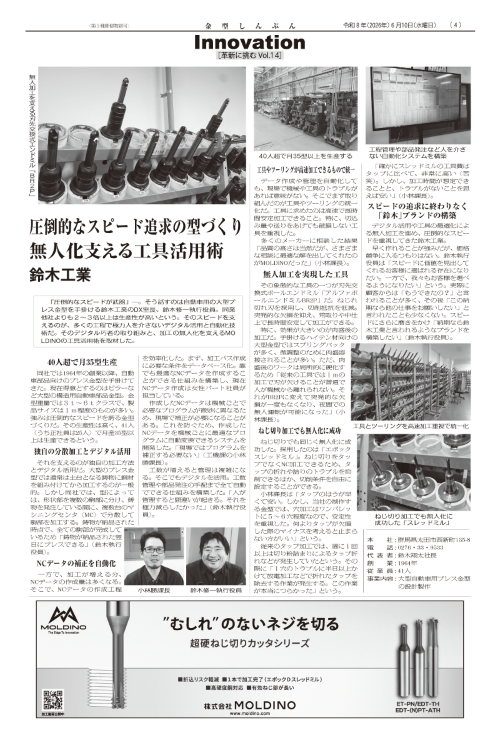 金型しんぶんに「鈴木工業 圧倒的なスピード追求の型づくり 無人化