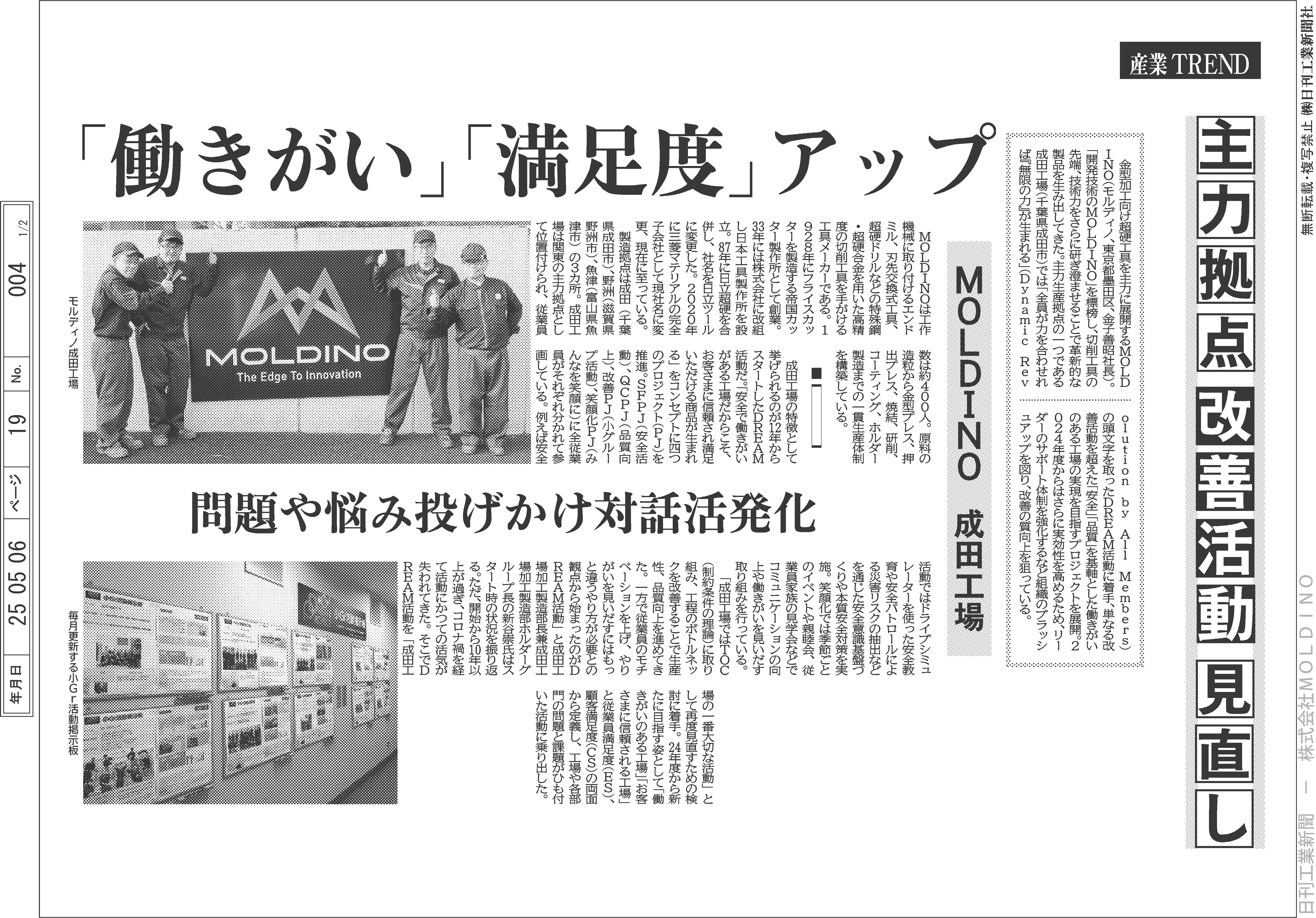 日刊工業新聞に『主力拠点 改善活動 見直し「働きがい」「満足度