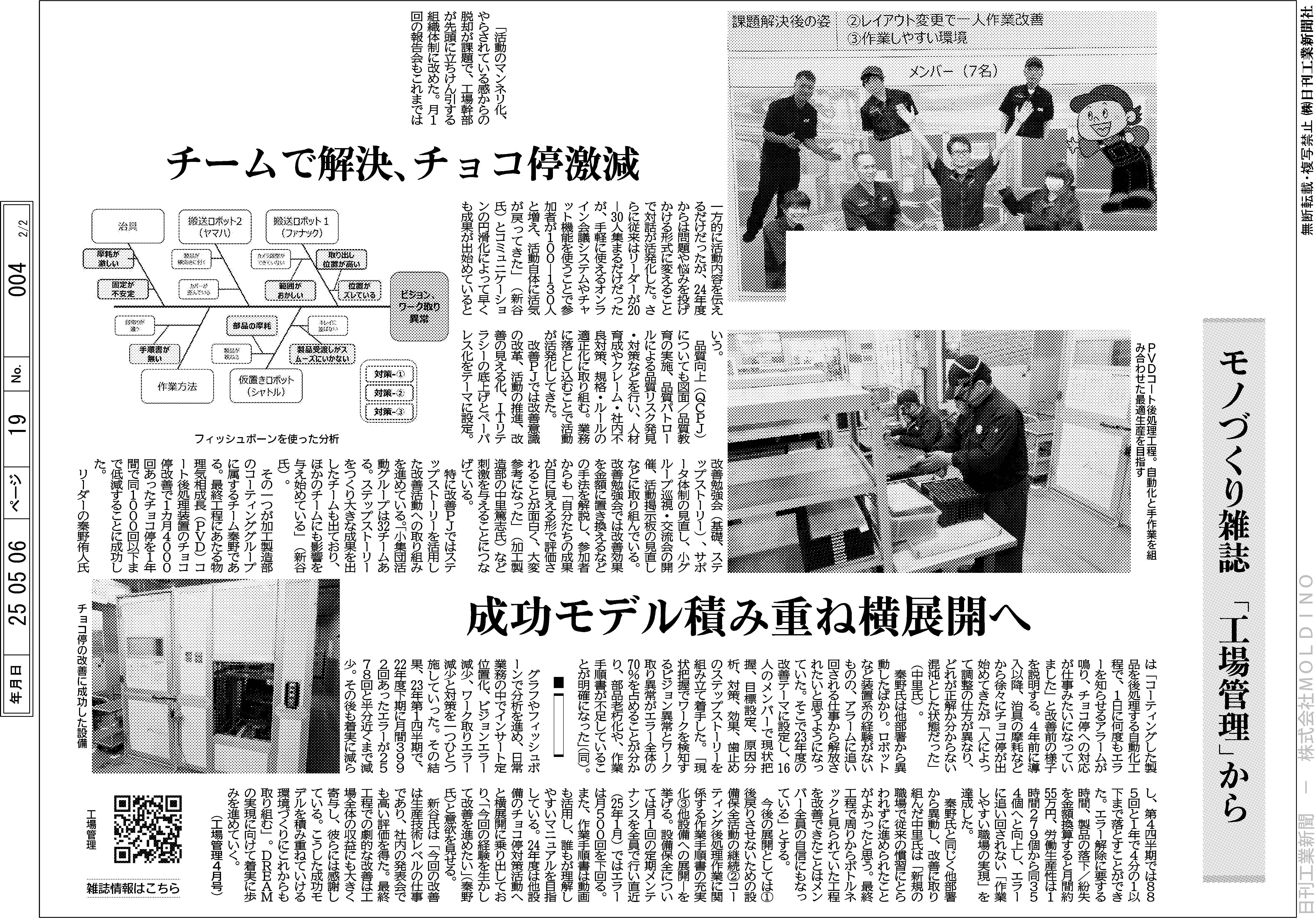 日刊工業新聞に『主力拠点 改善活動 見直し「働きがい」「満足度
