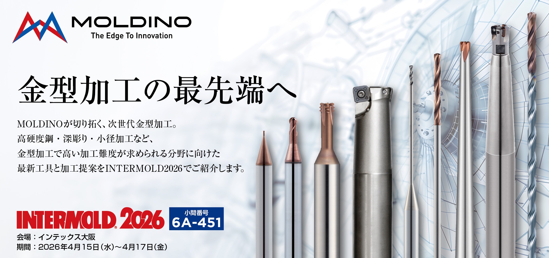 INTERMOLD2026に出展いたします。ニュース詳細｜ニュース｜株式会社MOLDINO