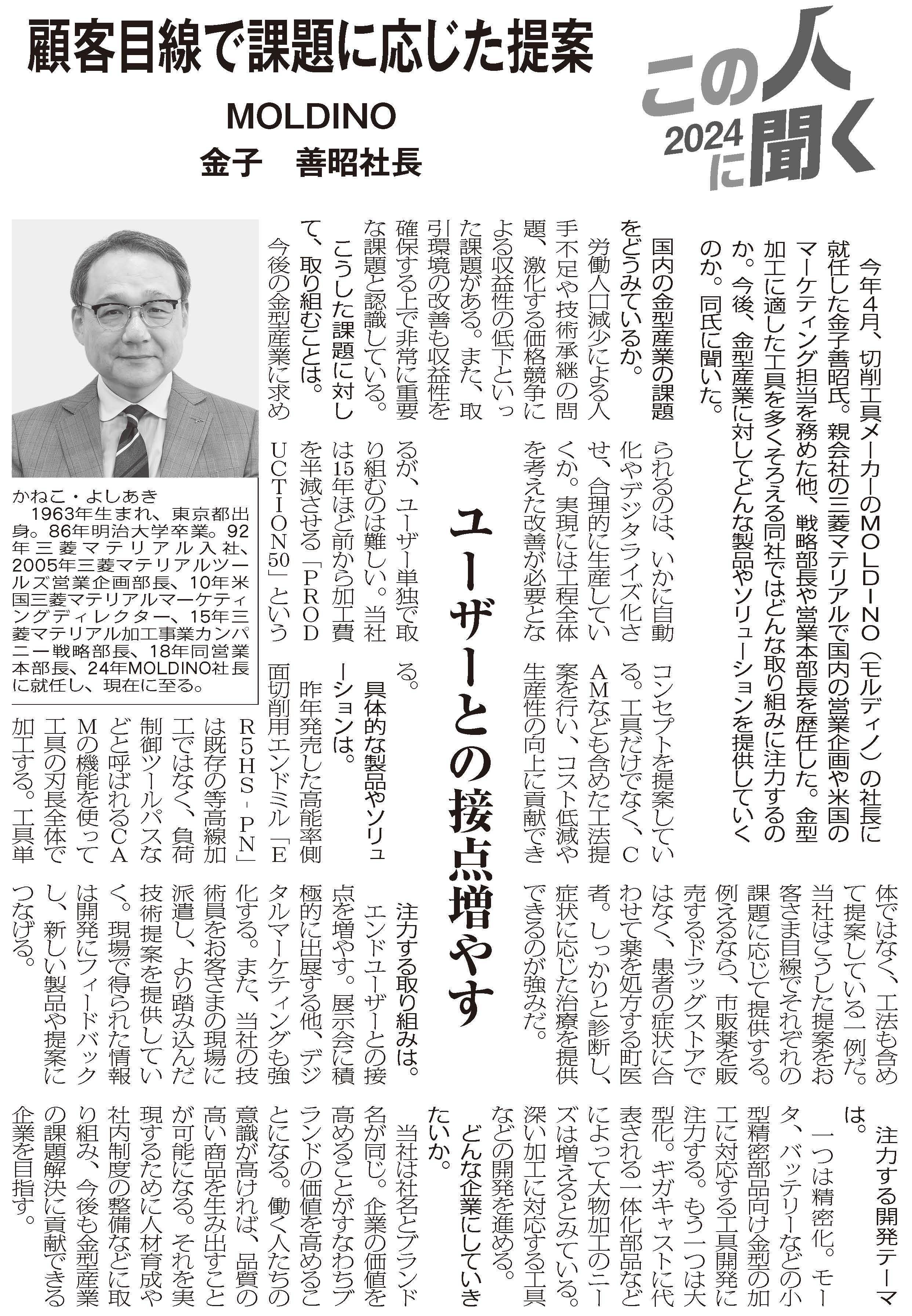 金型しんぶんに社長インタビューが掲載されました。ニュース詳細｜ニュース｜株式会社MOLDINO