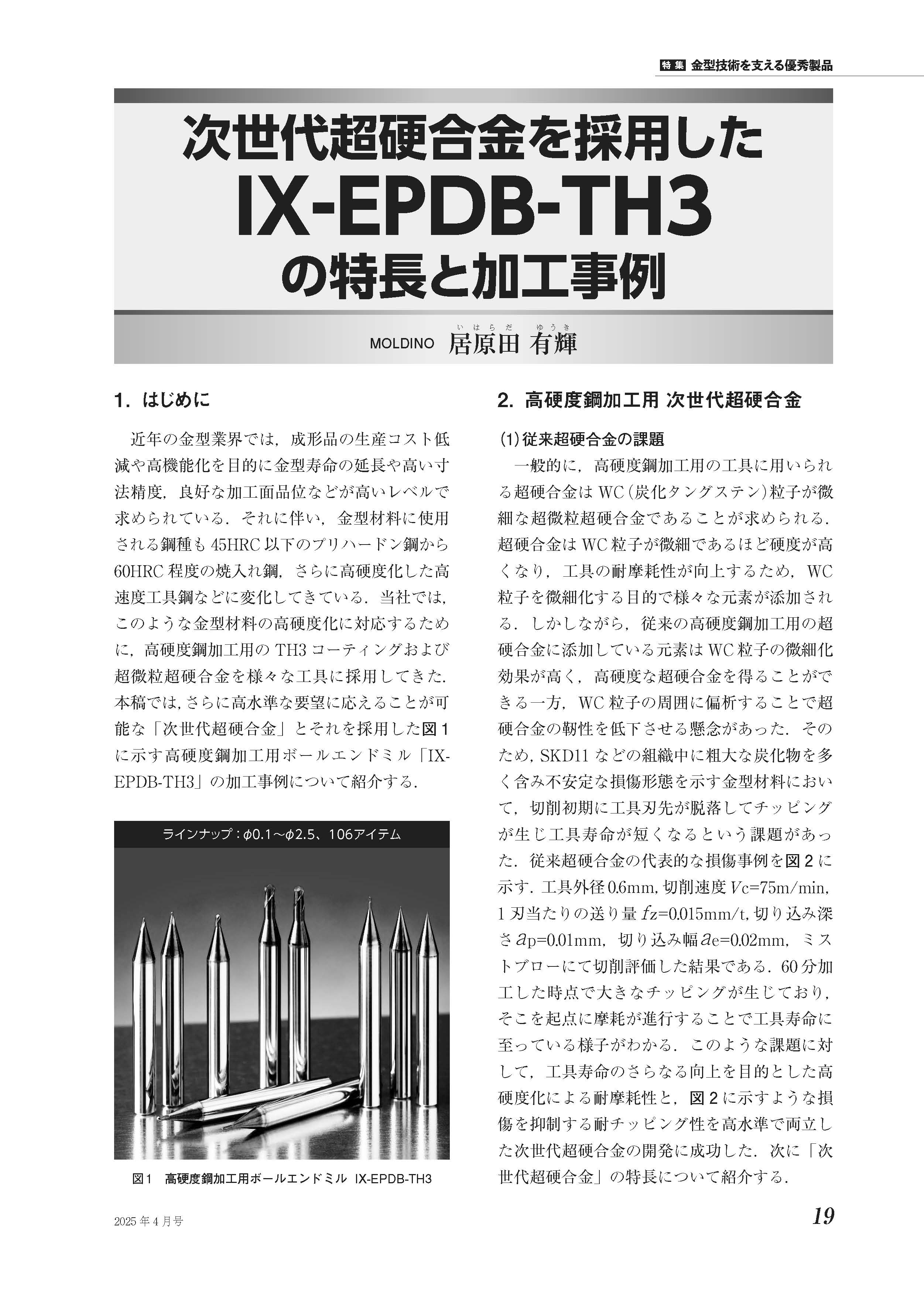 ツールエンジニア4月号に「次世代超硬合金を採用したIX-EPDB-TH3の特長
