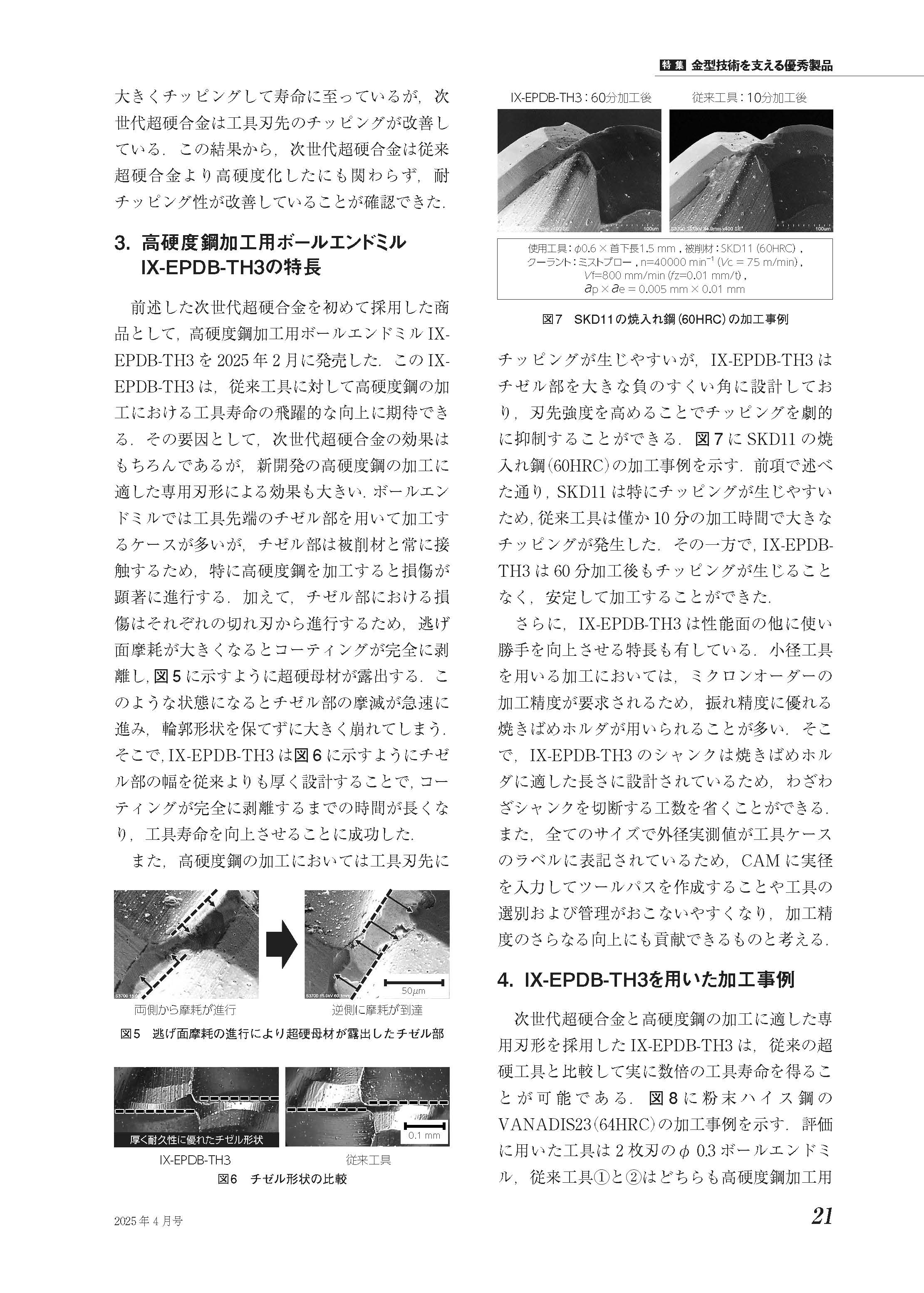 ツールエンジニア4月号に「次世代超硬合金を採用したIX-EPDB-TH3の特長