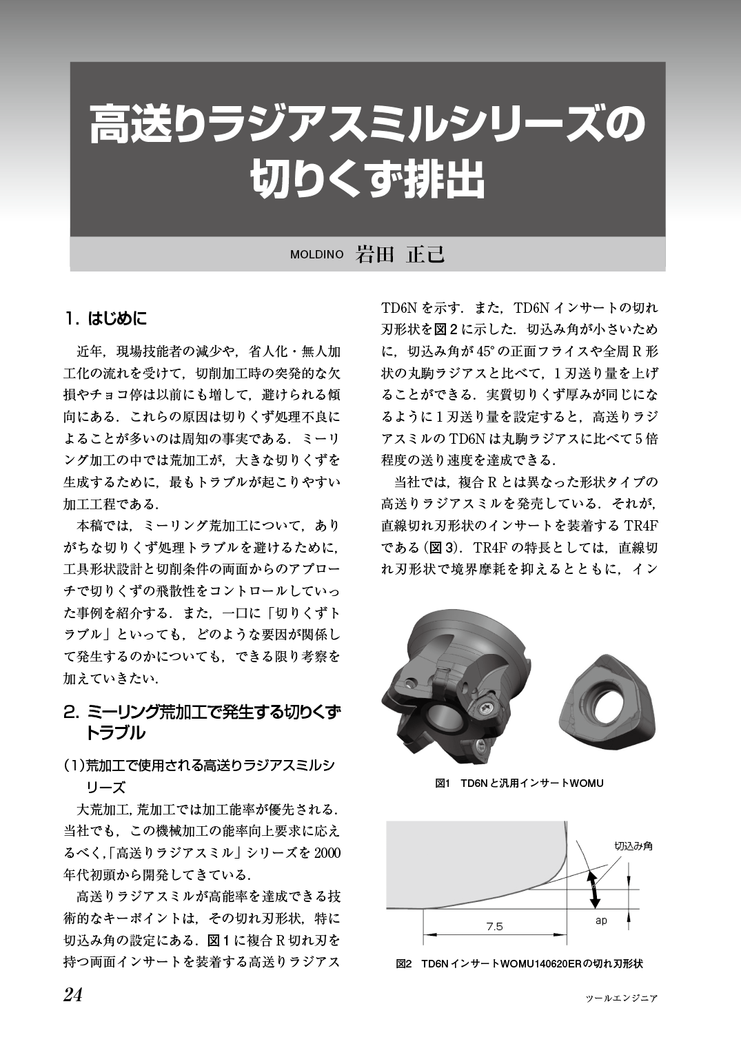 ツールエンジニア 5月号に「高送りラジアスミルシリーズの切りくず排出