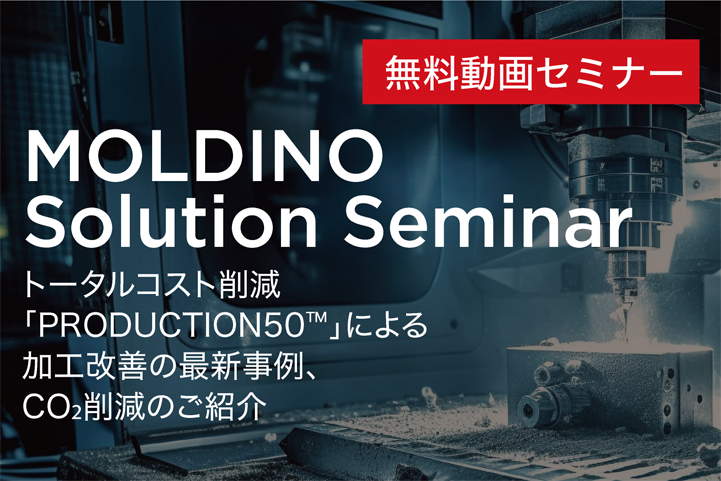 MOLDINO - The Edge To Innovation -｜株式会社MOLDINO